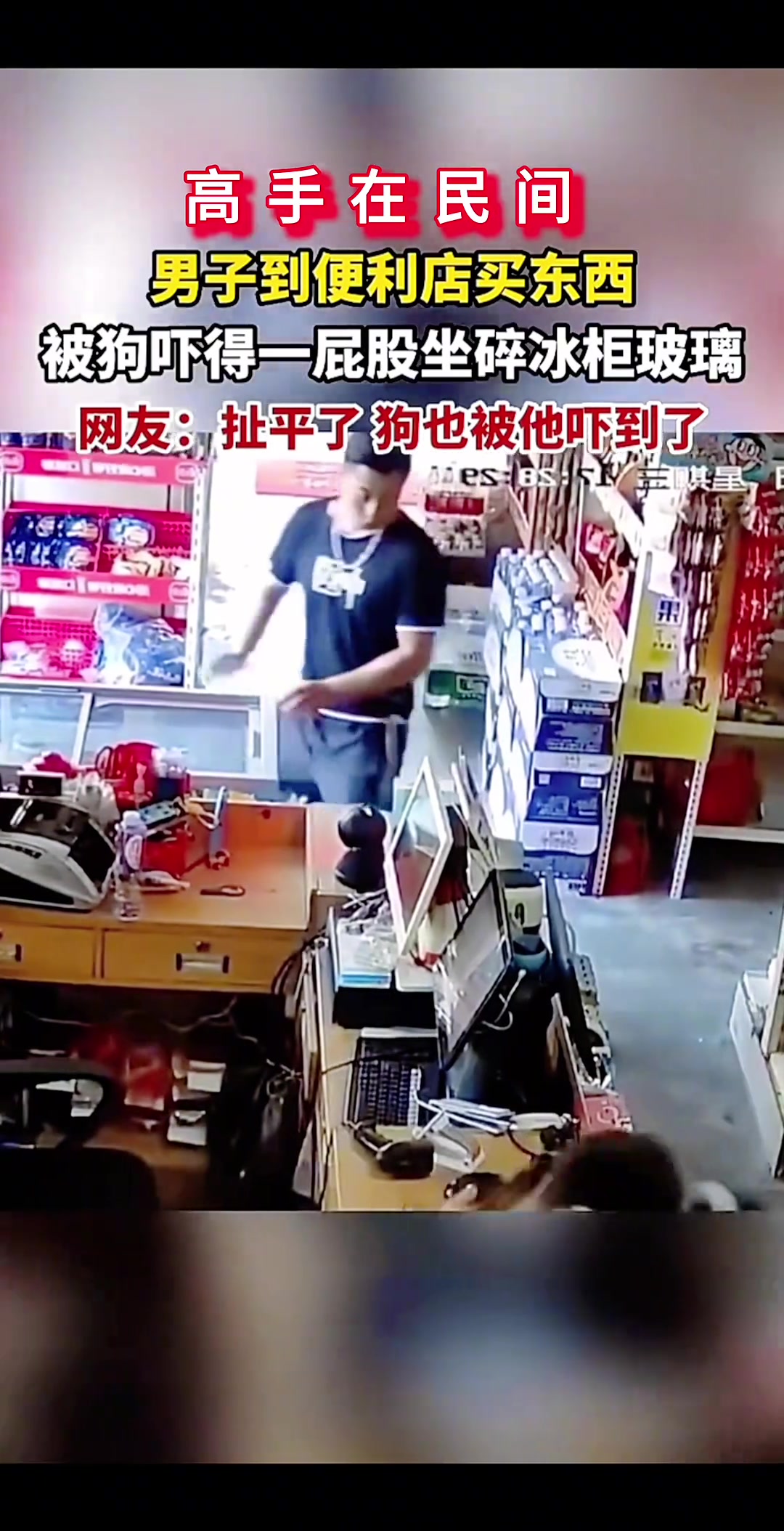 男子便利店买东西被狗吓得一屁股坐碎冰箱玻璃！
