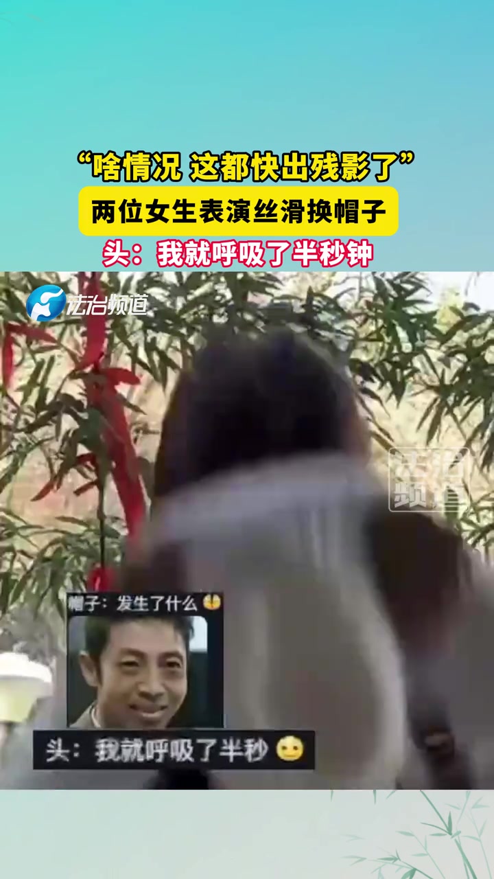 两位女生表演丝滑换帽子