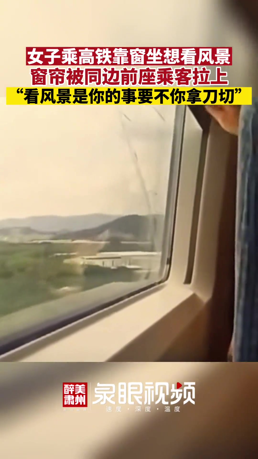 女子乘高铁靠窗坐想看风景窗帘被同边前座乘客拉上