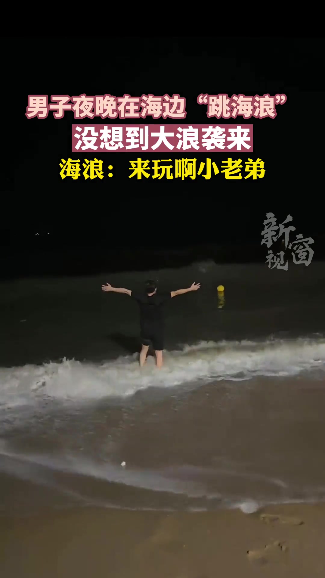 男子夜晚在海边“跳海浪”没想到大浪袭来