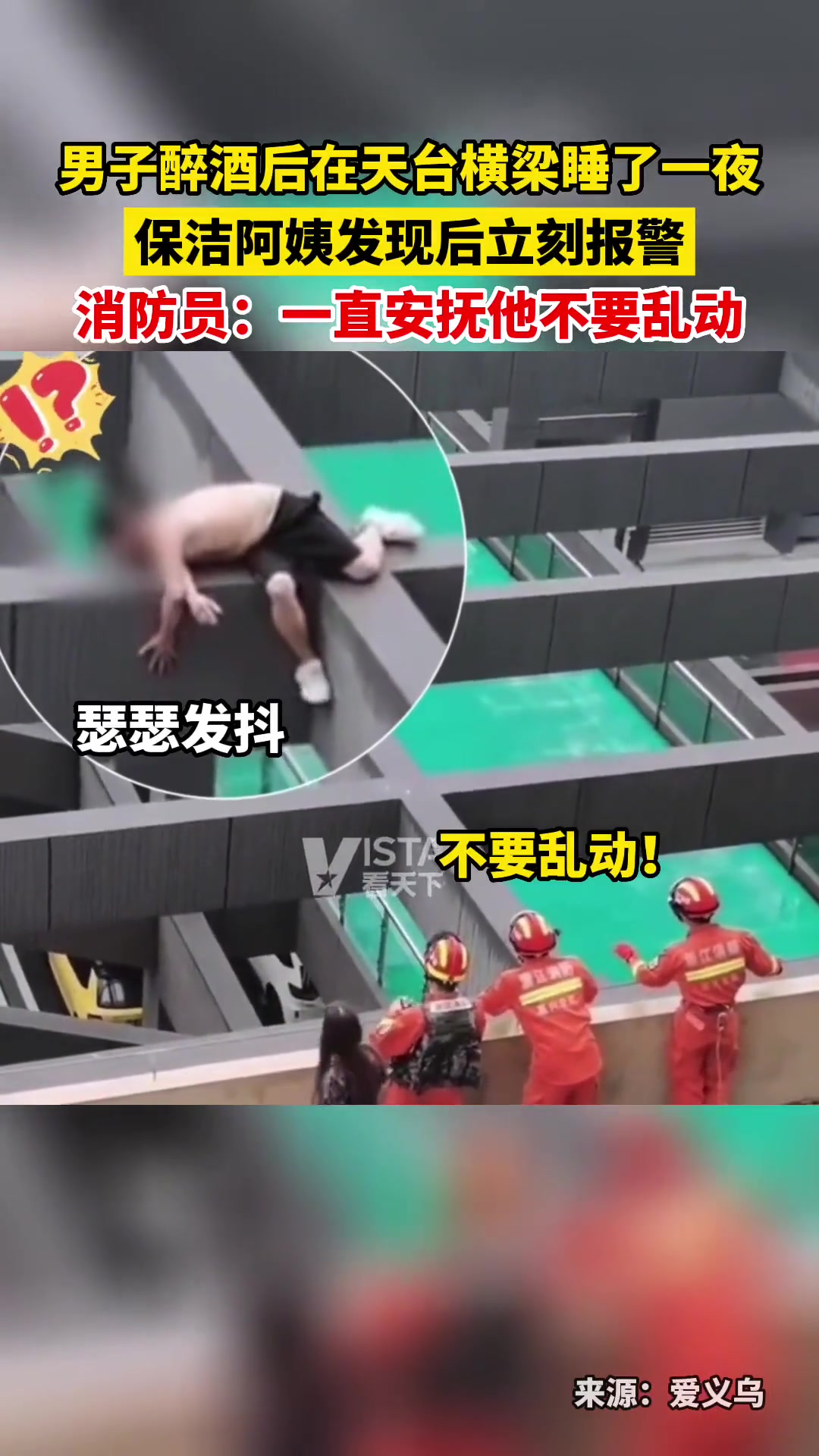 男子醉酒后在天台横梁睡了一夜保洁阿姨发现后立刻报警