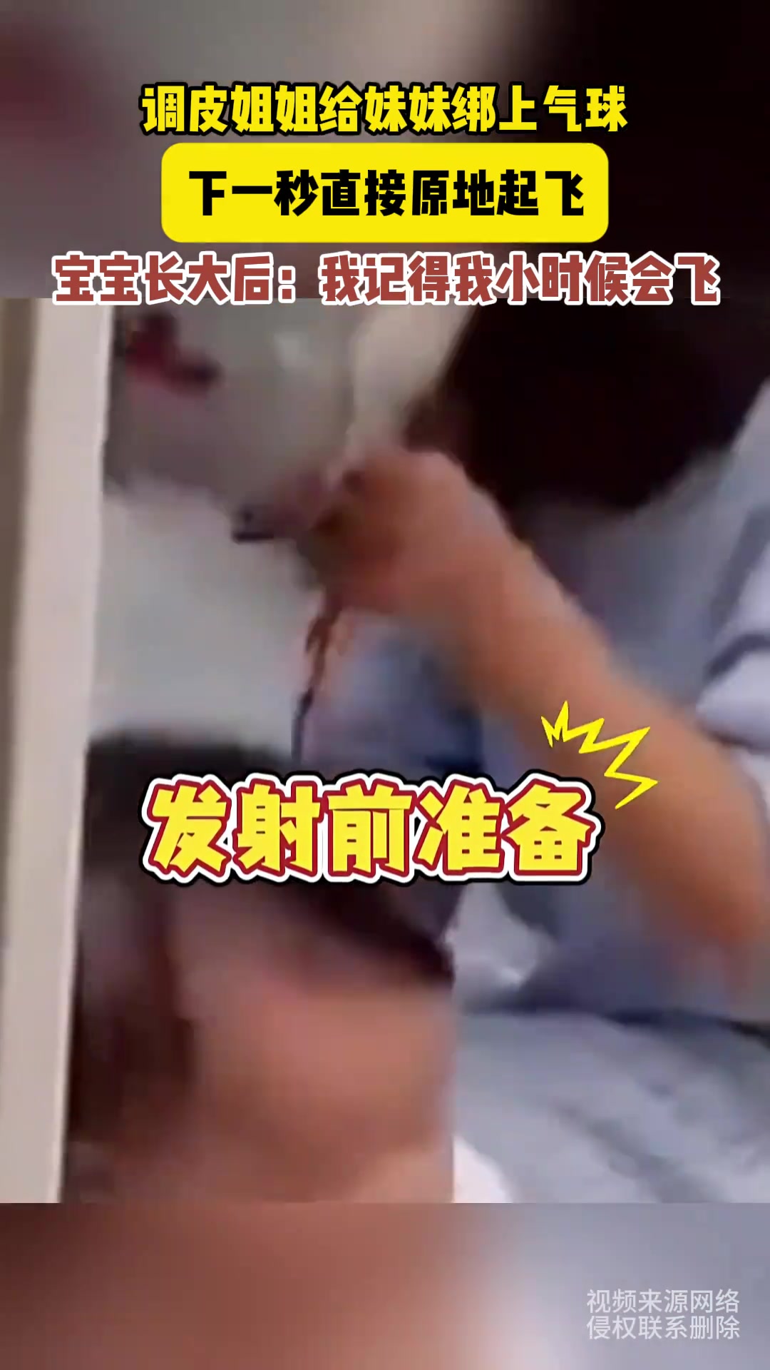 好可爱！调皮姐姐给妹妹绑上气球下一秒直接原地起飞