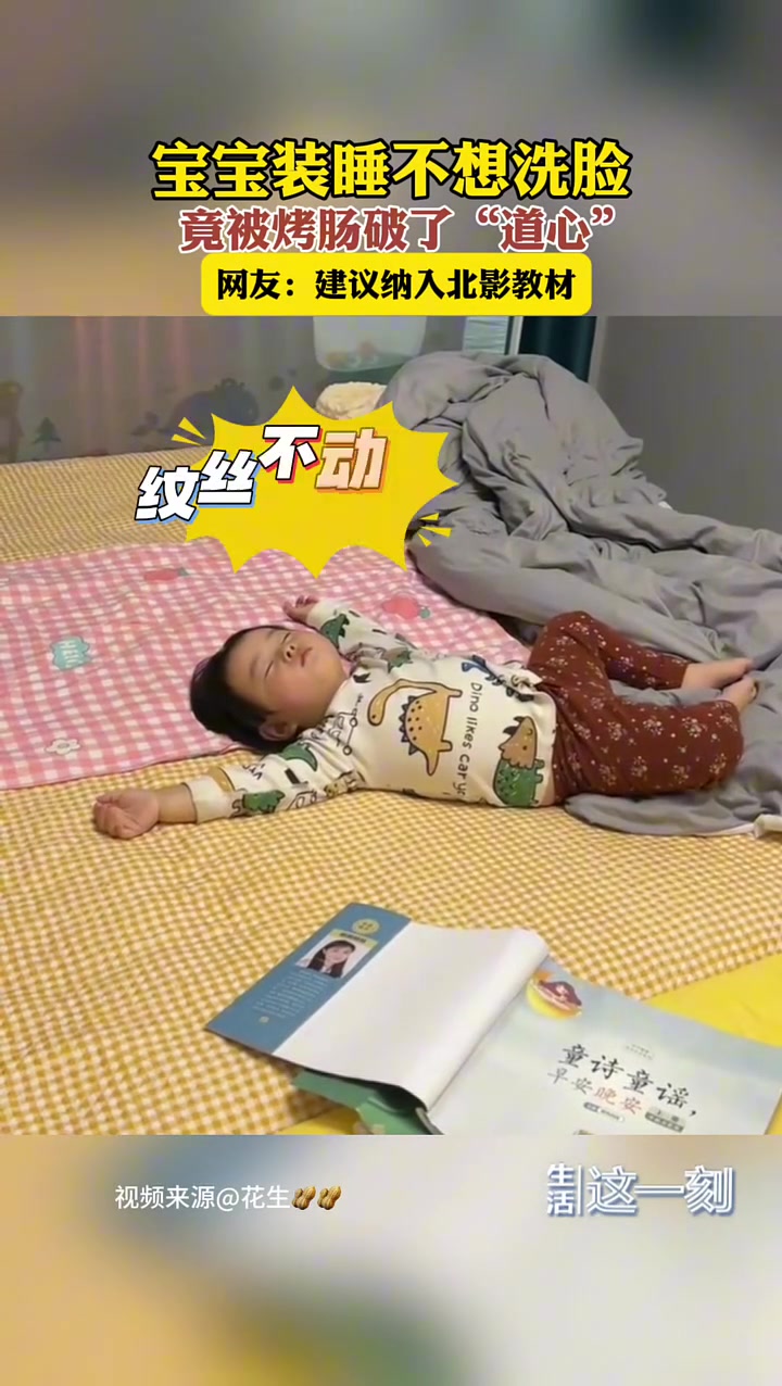 宝宝装睡不想洗脸竟被烤肠破了“道心”