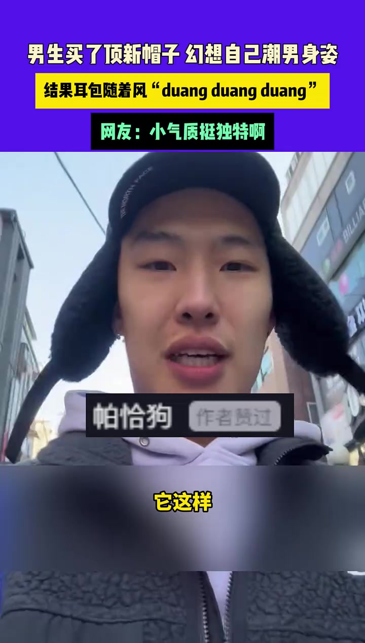 男生买了顶新帽子幻想自己潮男身姿，结果耳包随着风