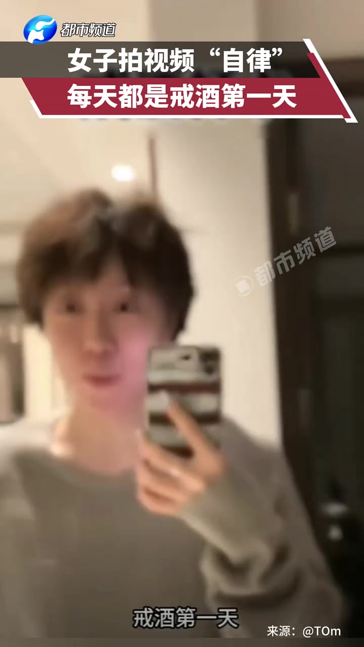 女子拍视频“自律”，每天都是戒酒第一天
