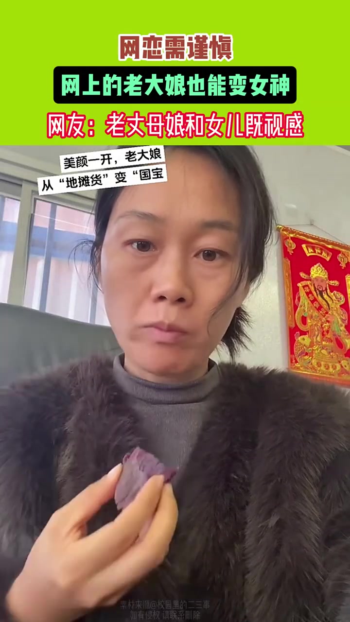 网恋需谨慎网上的老大娘也可以变成小姑娘