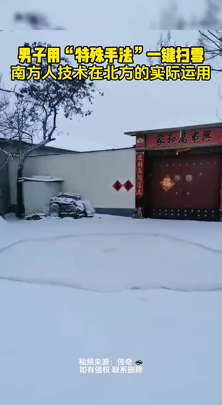 男子用“特殊手法”一键扫雪南方人技术在北方的实际运用