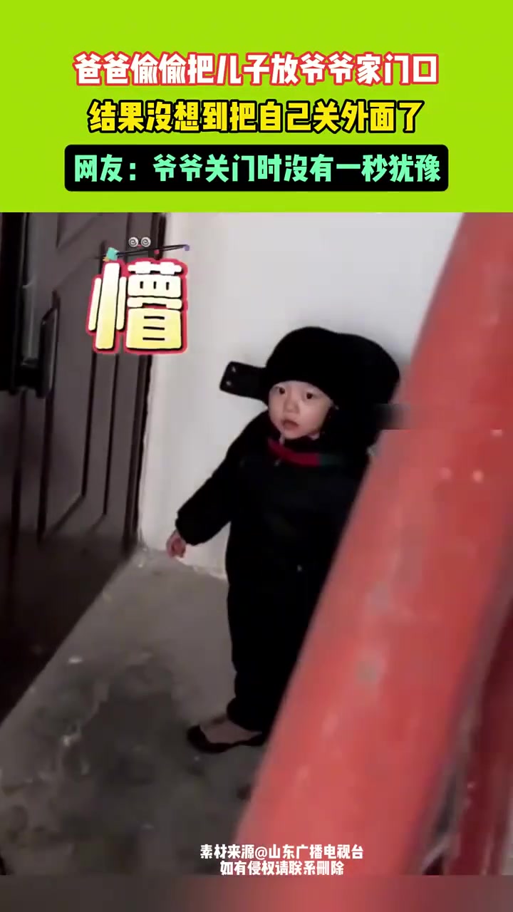 爸爸偷偷把儿子放爷爷家门口，结果没想到自己被关门外了