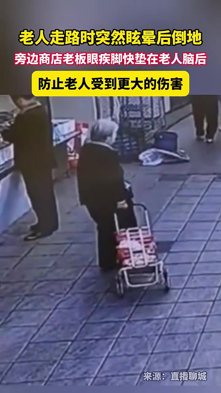 老人走路时突然眩晕倒地，旁边商店老板眼疾手快将脚垫在老人脑后