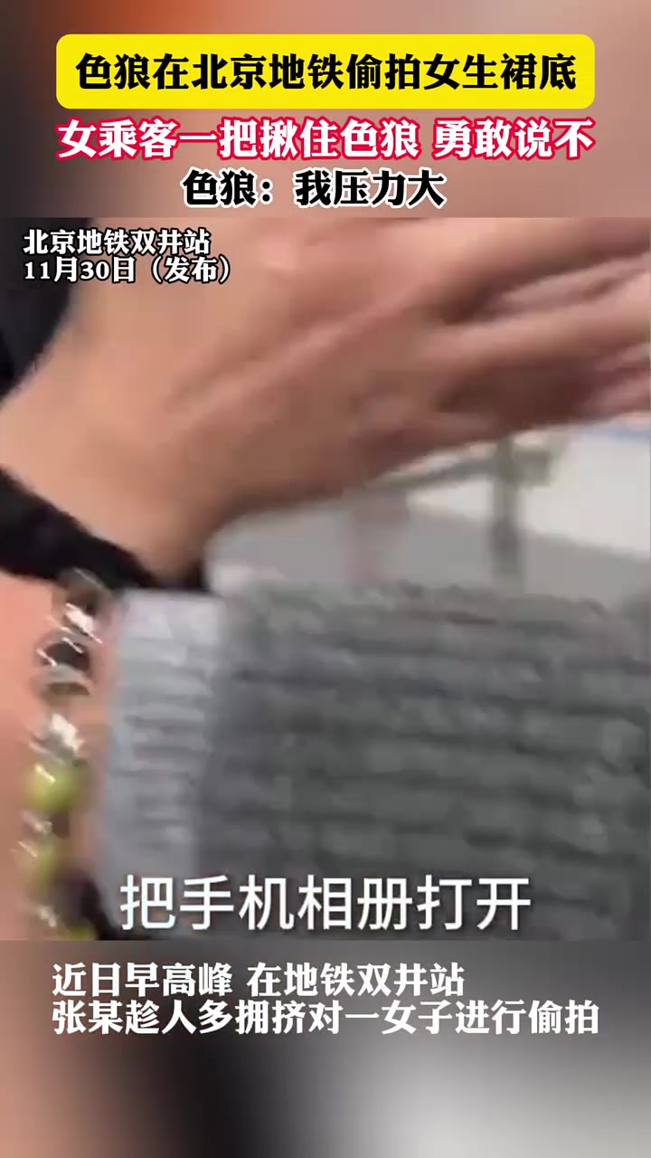 色狼在北京地铁偷拍女生裙底女乘客一把揪住色狼勇敢说不