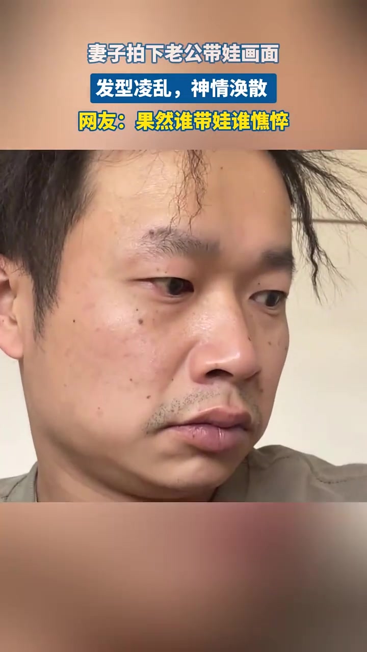 妻子拍下老公带娃画面，发型凌乱，神情涣散果然谁带娃谁憔悴