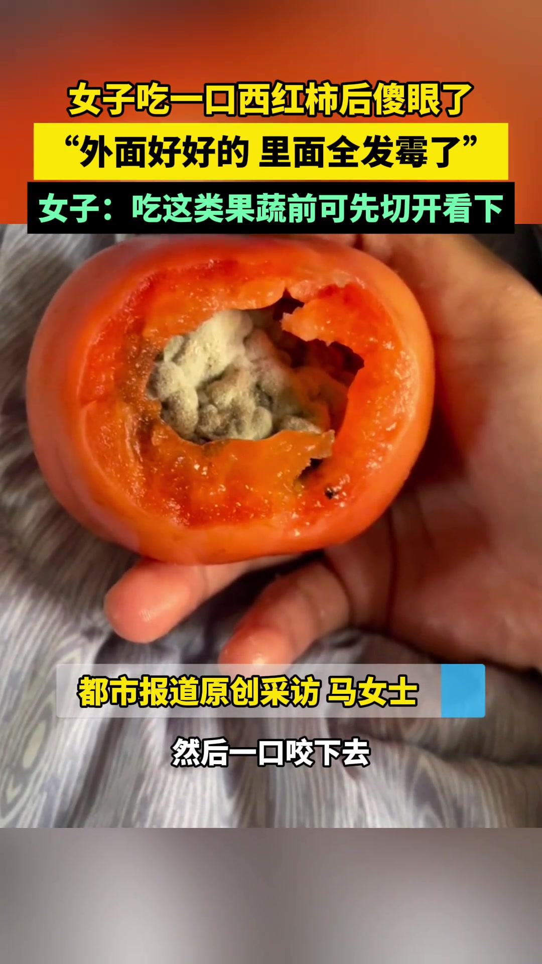 女子吃一口西红柿后傻眼了，“外面好好的，里面全发霉了”
