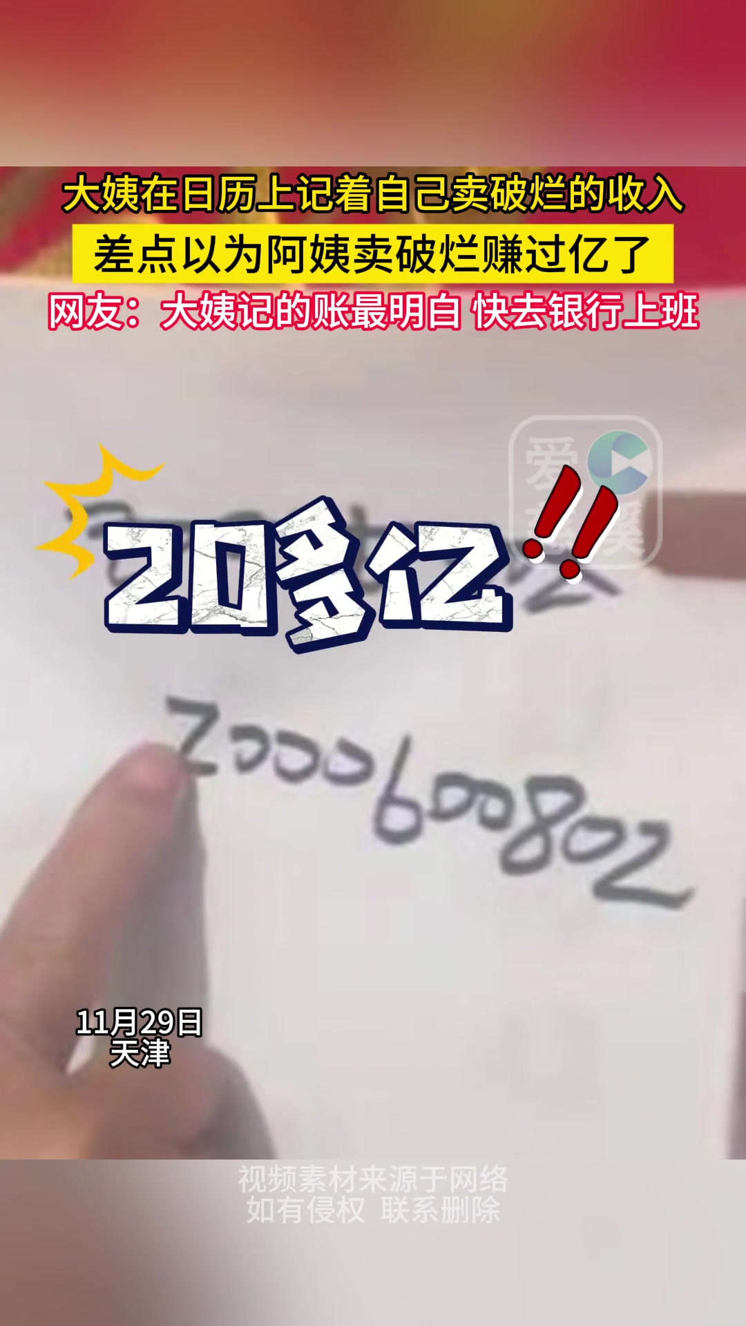 大姨在日历上记着自己卖破烂的收入，差点以为阿姨卖破烂赚过亿了