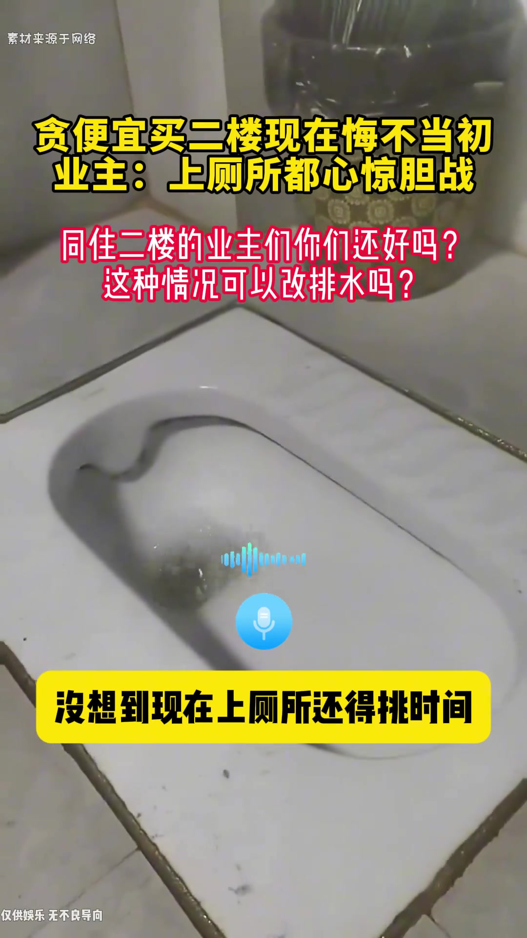 二楼业主上厕所都成了问题是所有的二楼都这样吗