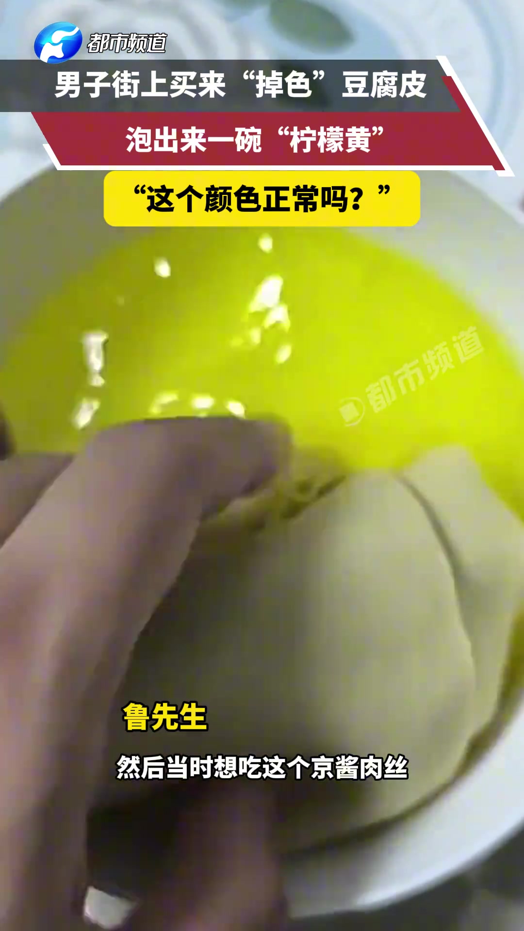 男子街上买来“掉色”豆腐皮，泡出来一碗“柠檬黄”