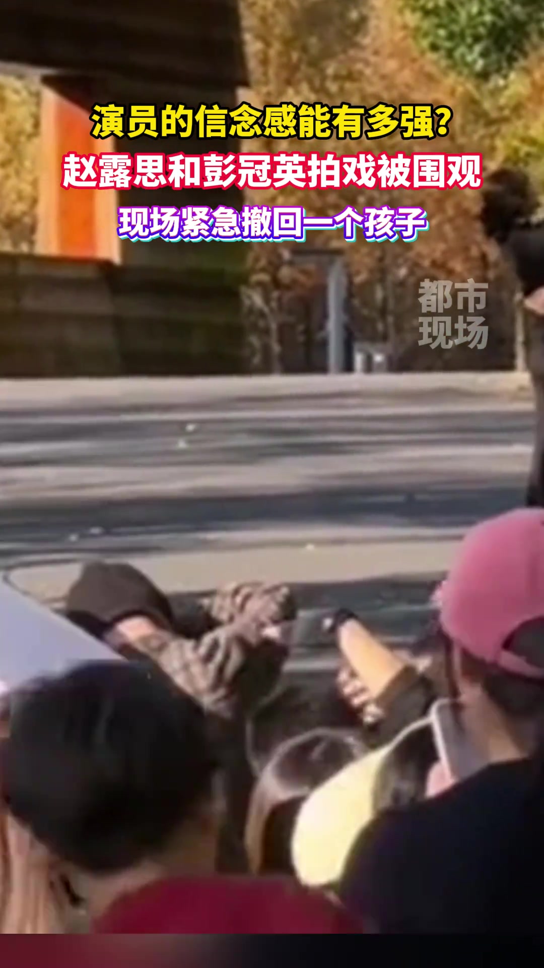 演员的信念感能有多强演员拍戏被围观现场紧急撤回一个孩子