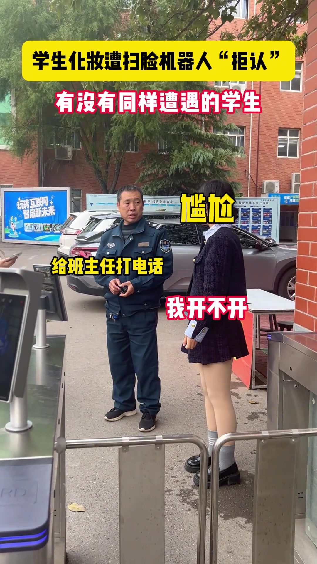 学生化妆遭扫脸机器人“拒认”这样就是有点费班主任