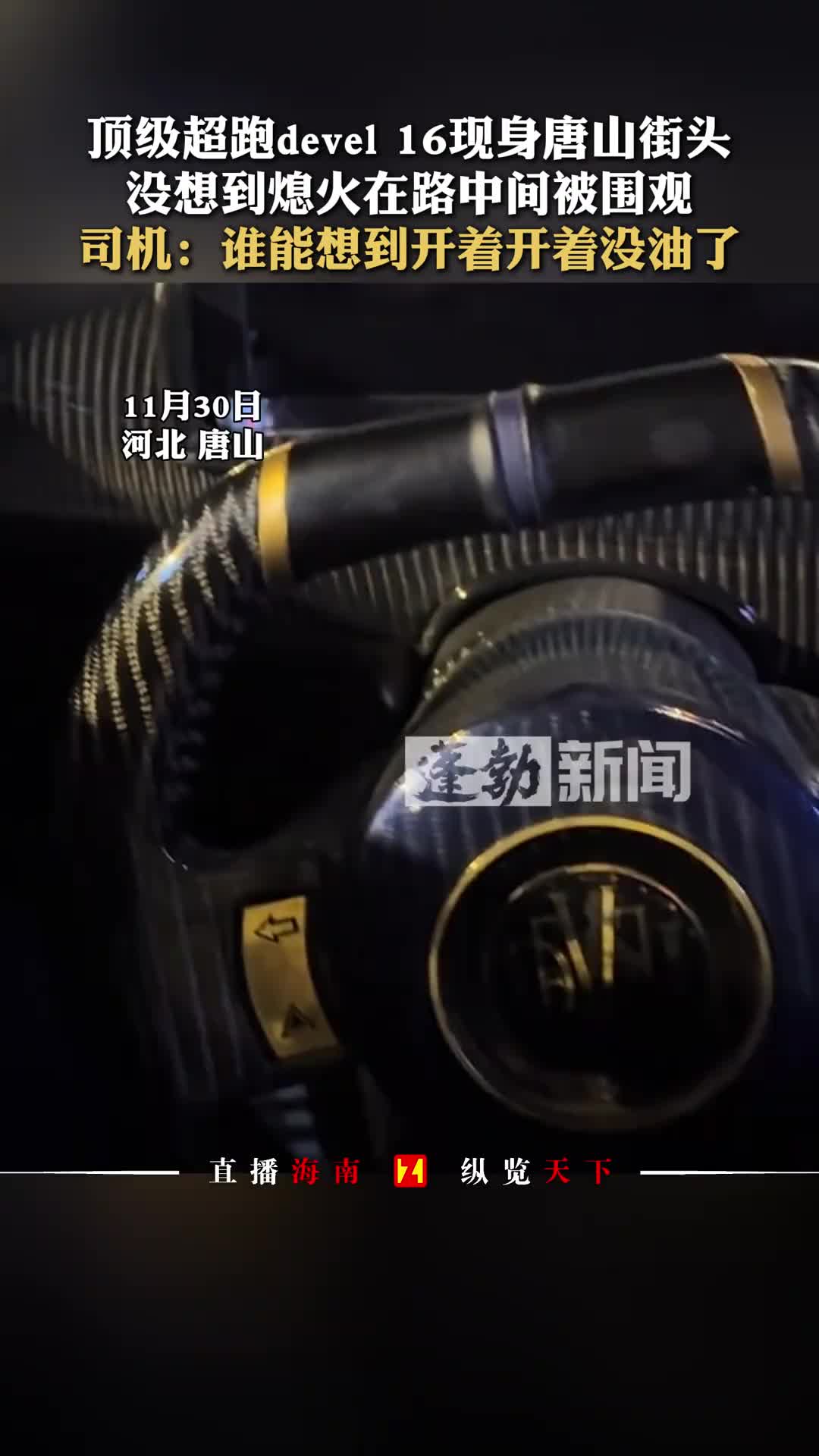 顶级超跑devel16现身唐山街头没想到熄火在路中间被围观