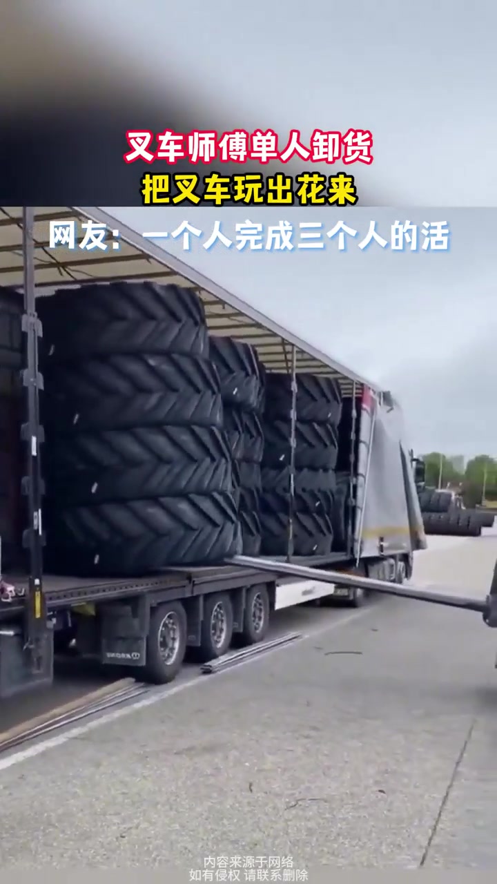 叉车师傅单人卸货把叉车玩出花来一个人完成三个人的活