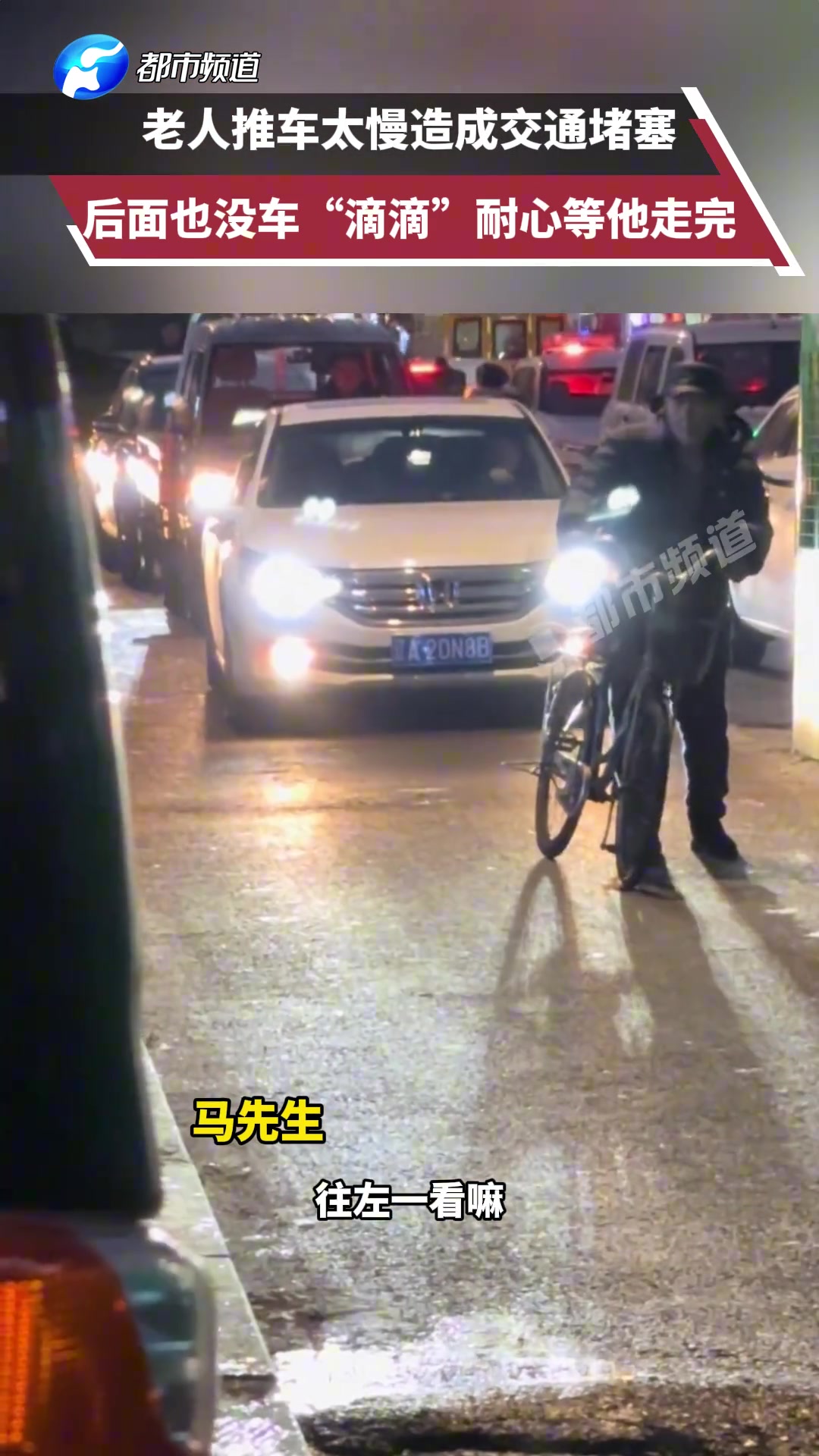 老人推车太慢造成交通堵塞后面也没车“滴滴”耐心等他走完