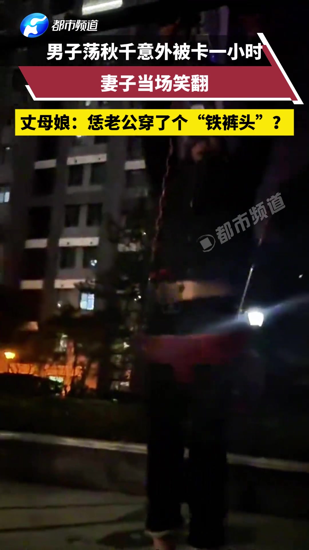 男子荡秋千意外被卡一小时妻子当场笑翻