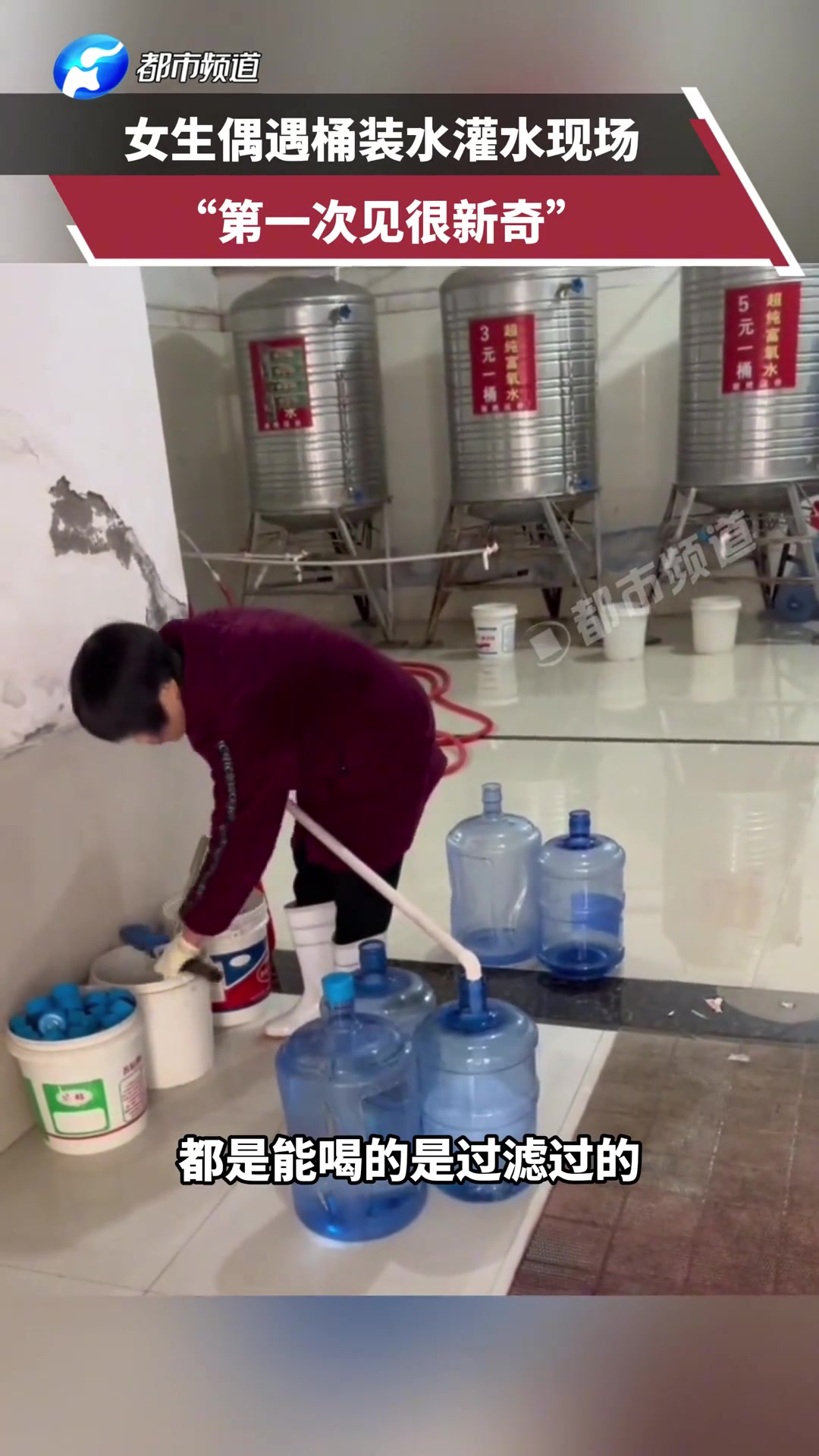 女生偶遇桶装水灌水现场“第一次见很新奇”