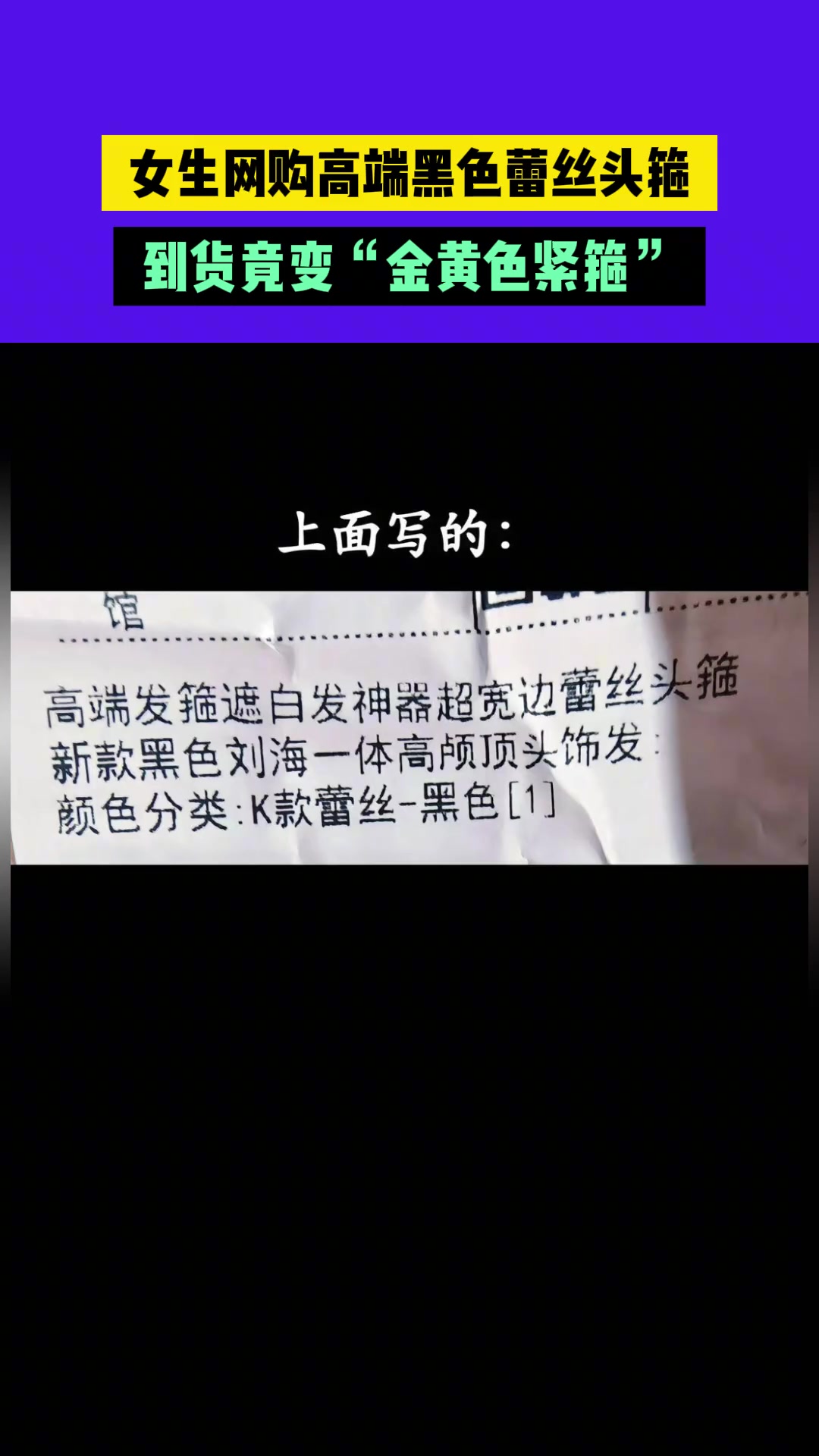 女生网购高端黑色蕾丝头箍到货竟变“金黄色紧箍”