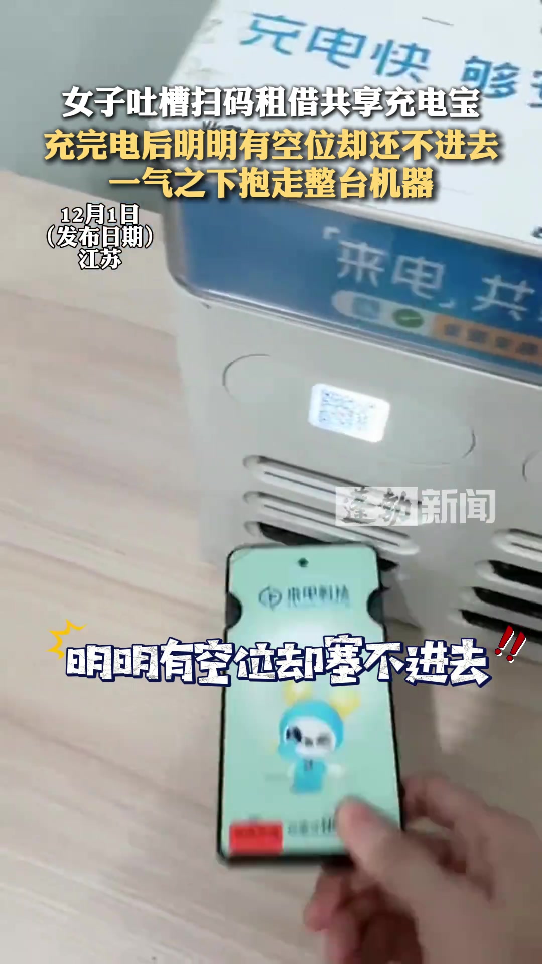 女子吐槽共享充电宝有空位无法归还一气之下抱走整台机器