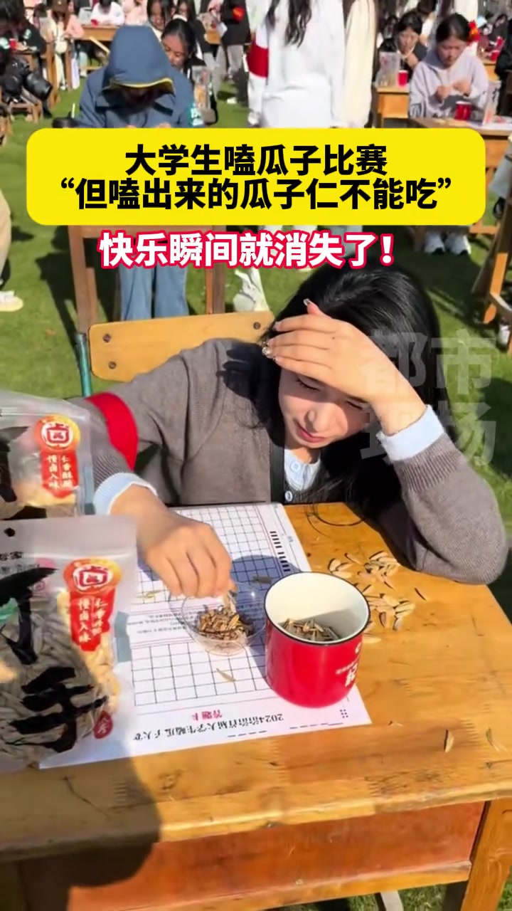 大学生嗑瓜子比赛，只能嗑不能吃！