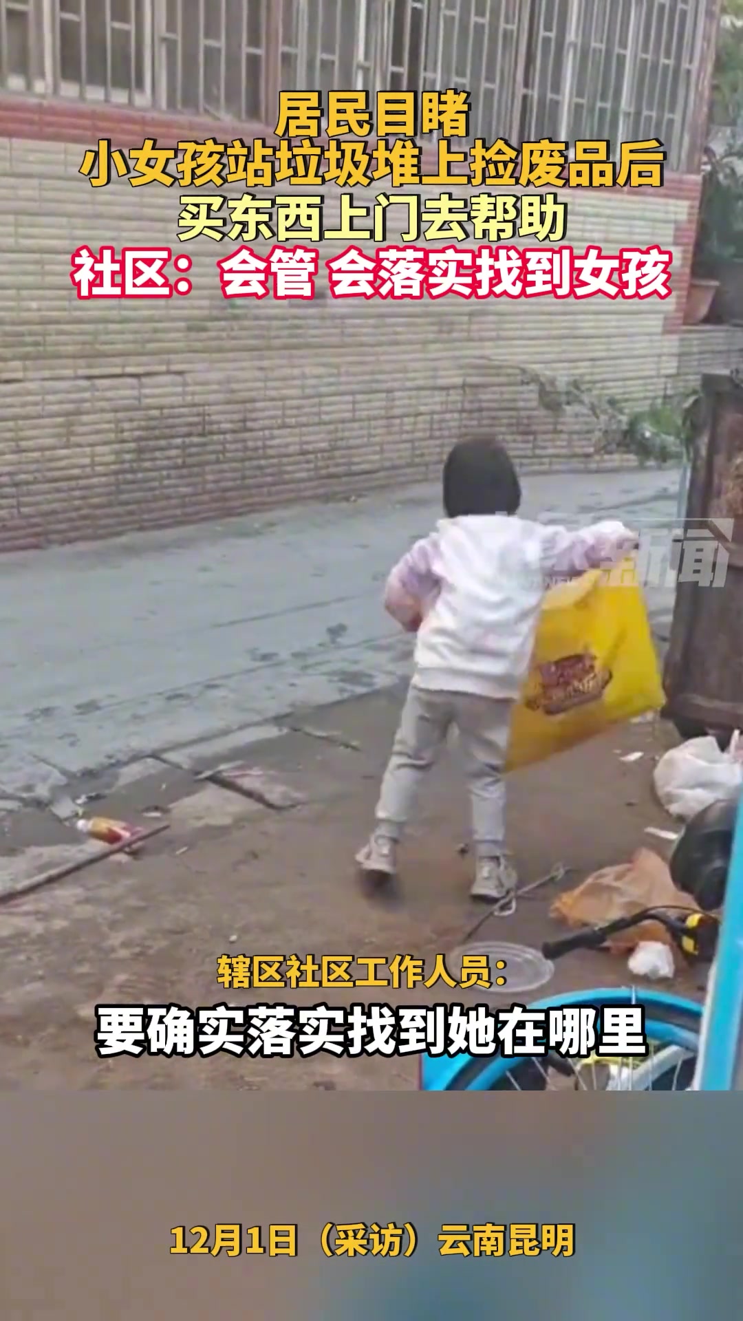 云南昆明居民目睹小女孩站垃圾堆上捡废品后，买东西上门去帮助
