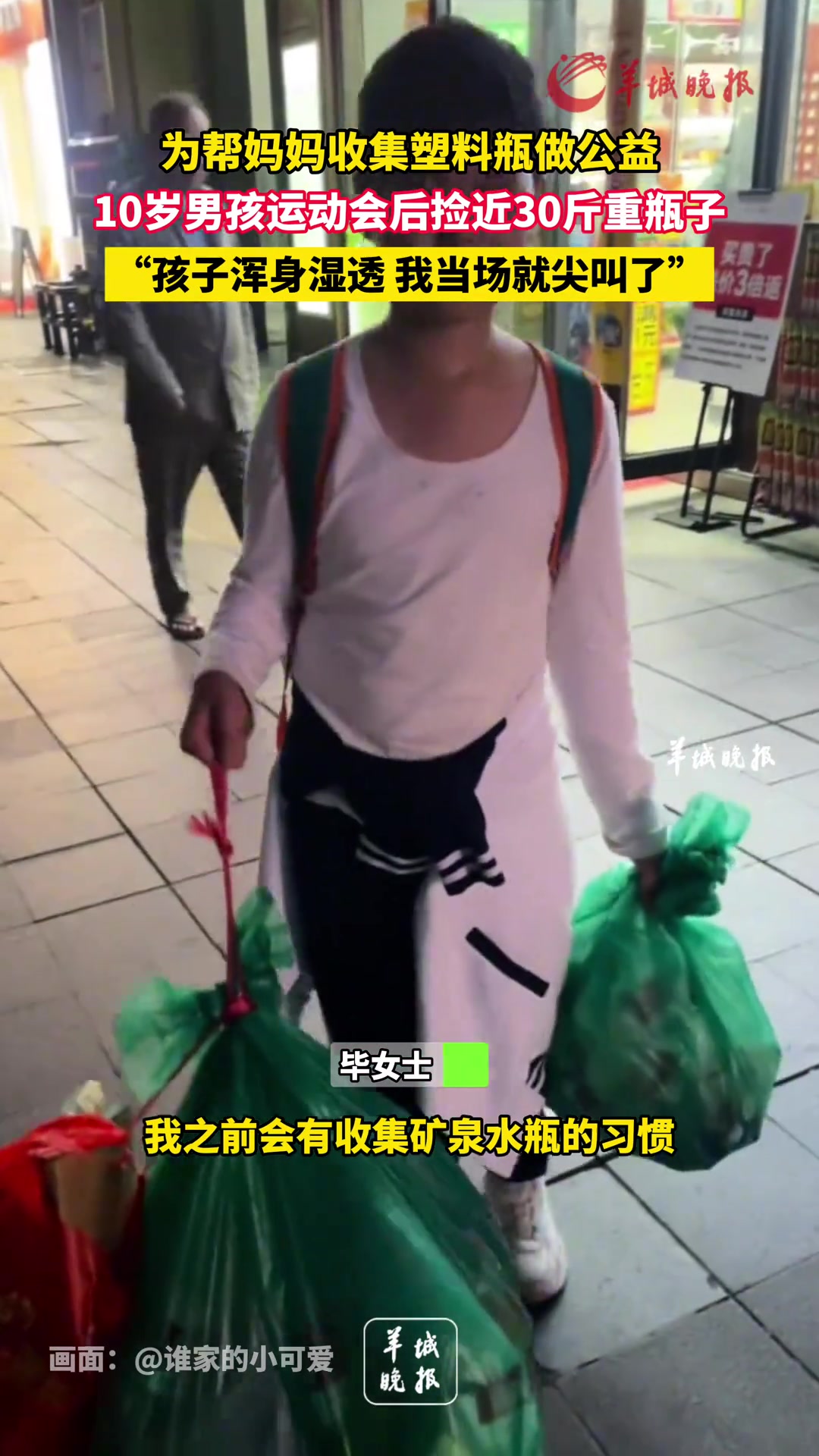 为帮妈妈收集塑料瓶做公益，10岁男孩运动会后捡近30斤重瓶子