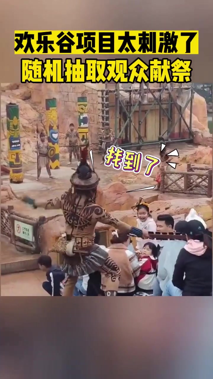 欢乐谷项目太刺激了随机抽取观众献祭