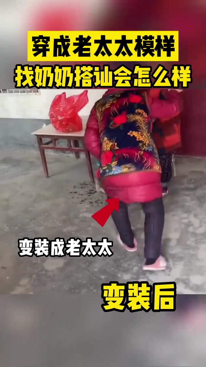 扮成老奶奶模样去找奶奶搭讪会怎么样