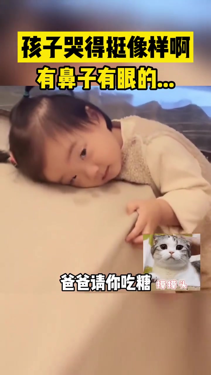 孩子哭得挺像样啊！有鼻子有眼的