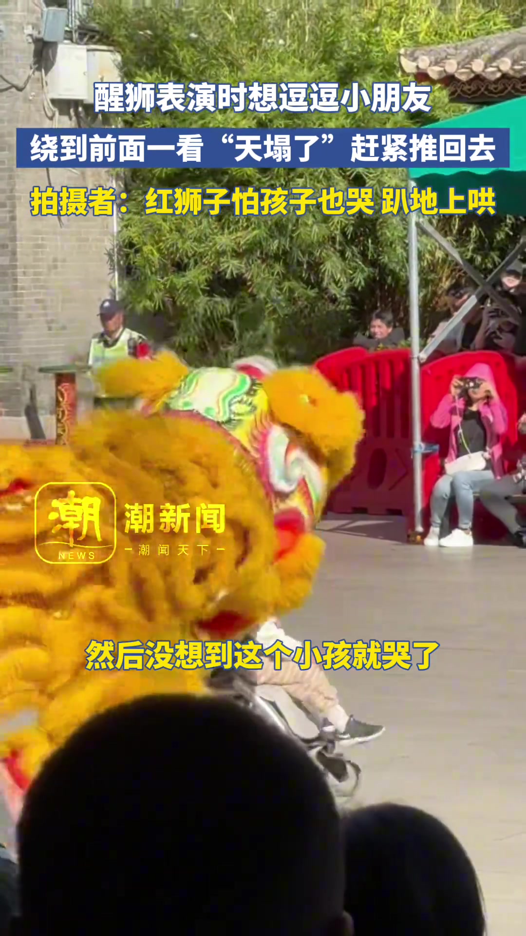 舞狮的到前面一看，天塌了天塌了