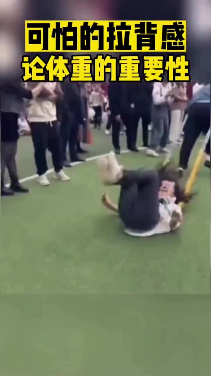 可怕的拉背感论体重的重要性