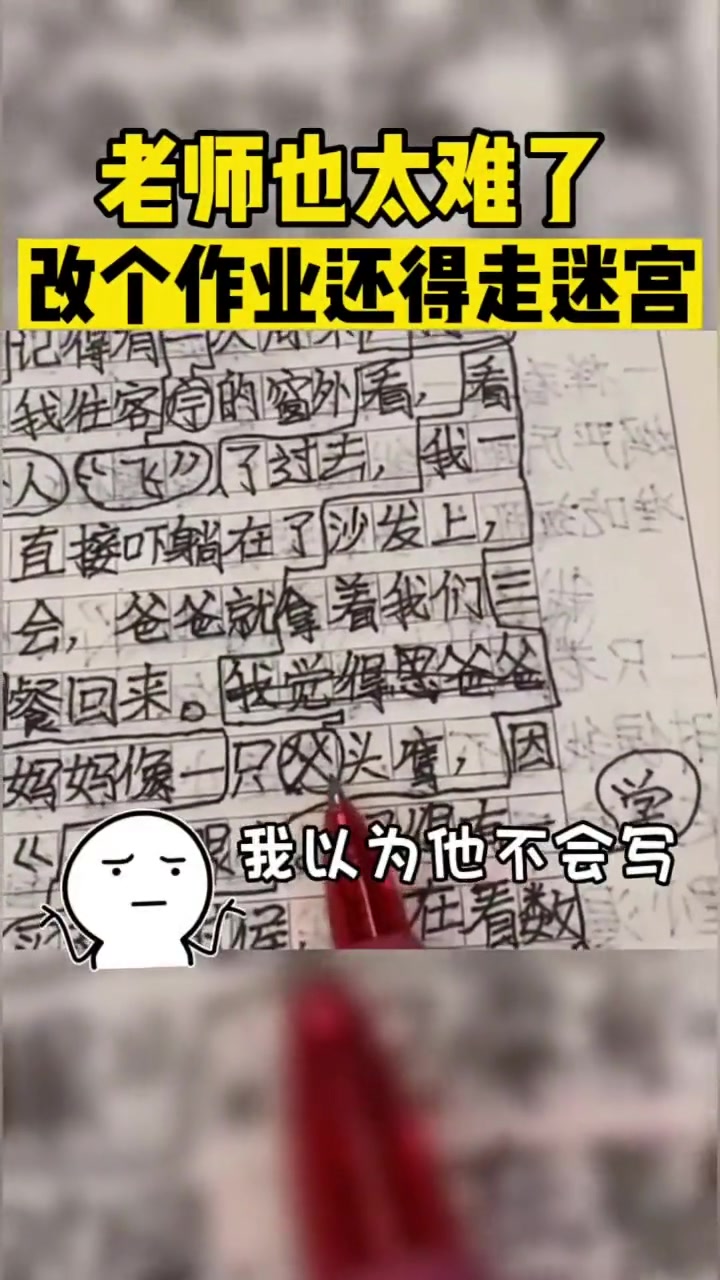 老师也太难了改个作业还得走迷宫