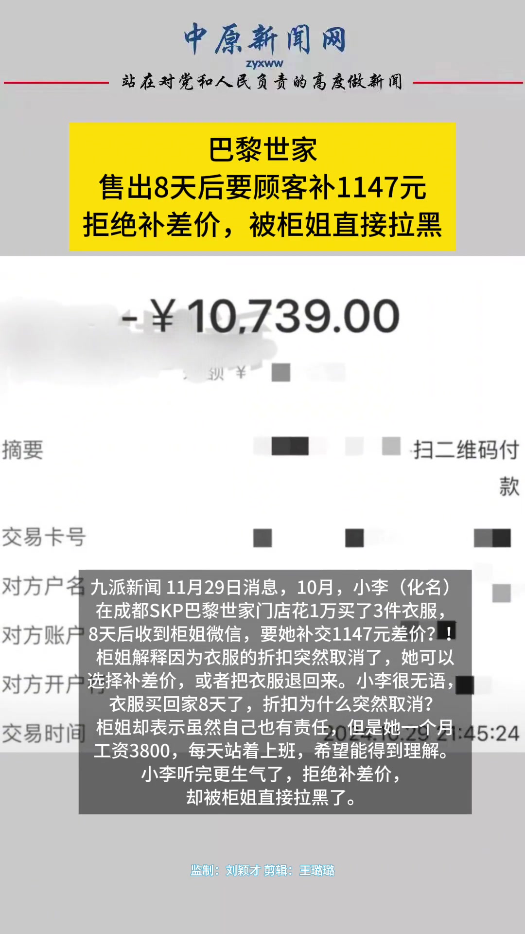 巴黎世家售出8天后要顾客补1147元，拒绝补差价，被柜姐直接拉黑