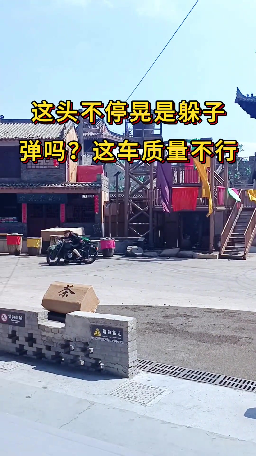 这头不停晃是躲子弹吗这车质量不行