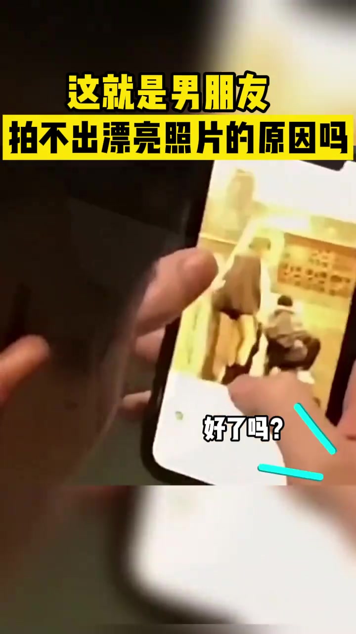所以这就是男朋友拍不出漂亮照片的原因吗