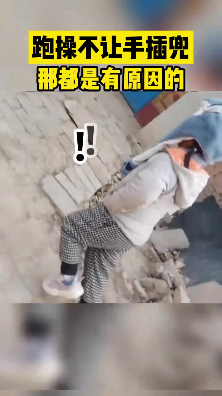 学校跑操不让手插兜那都是有原因的