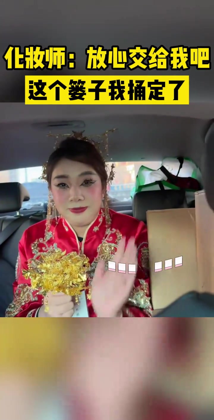 化妆师：新娘你就放心交给我吧，这个篓子我捅定了