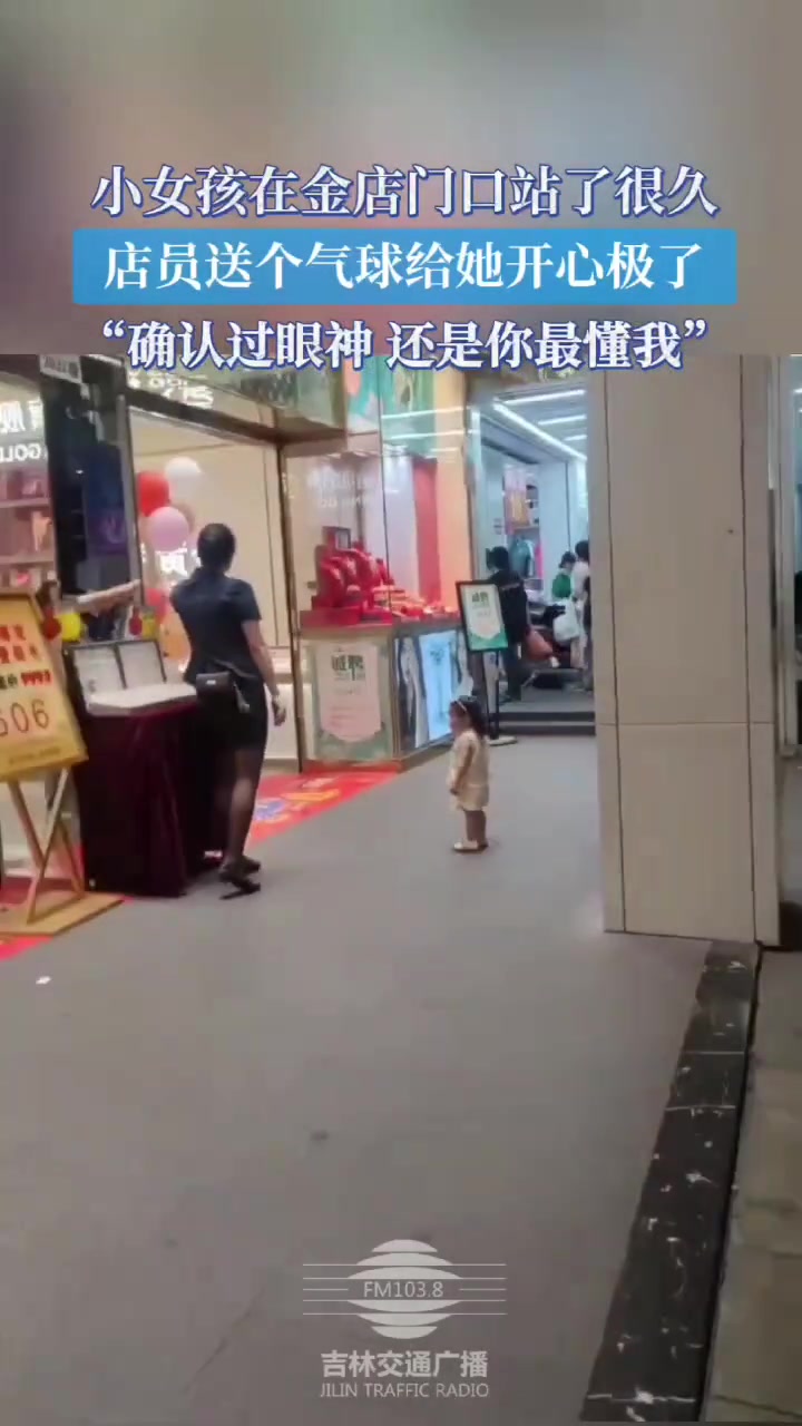 小女孩在金店门口站了很久，店员送个气球给她，开心极了
