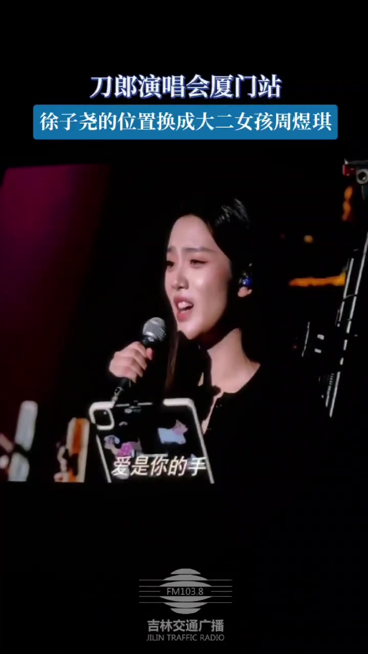 刀郎演唱会厦门站，徐子尧的位置换成大二女生周煜琪