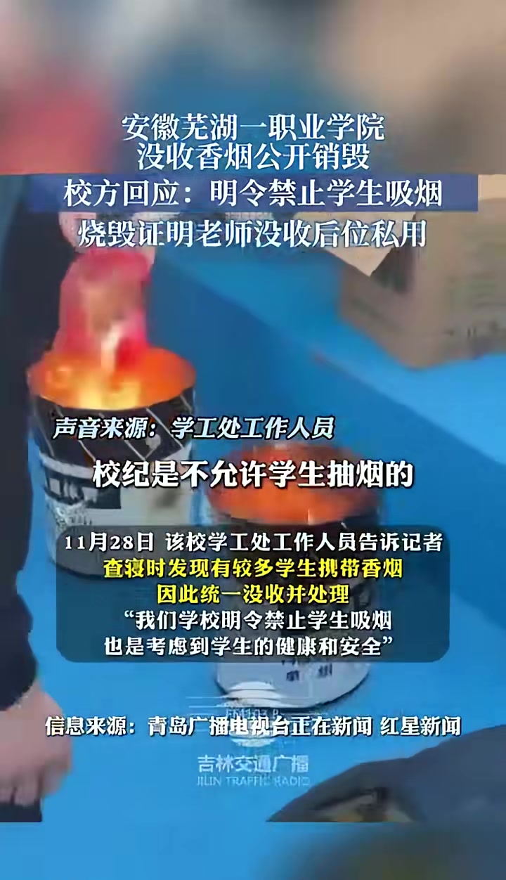安徽芜湖一职业学院没收香烟公开销毁