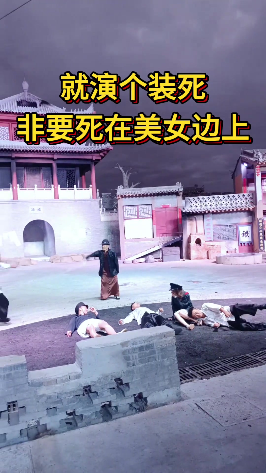 就演个装死，非要死在美女边上