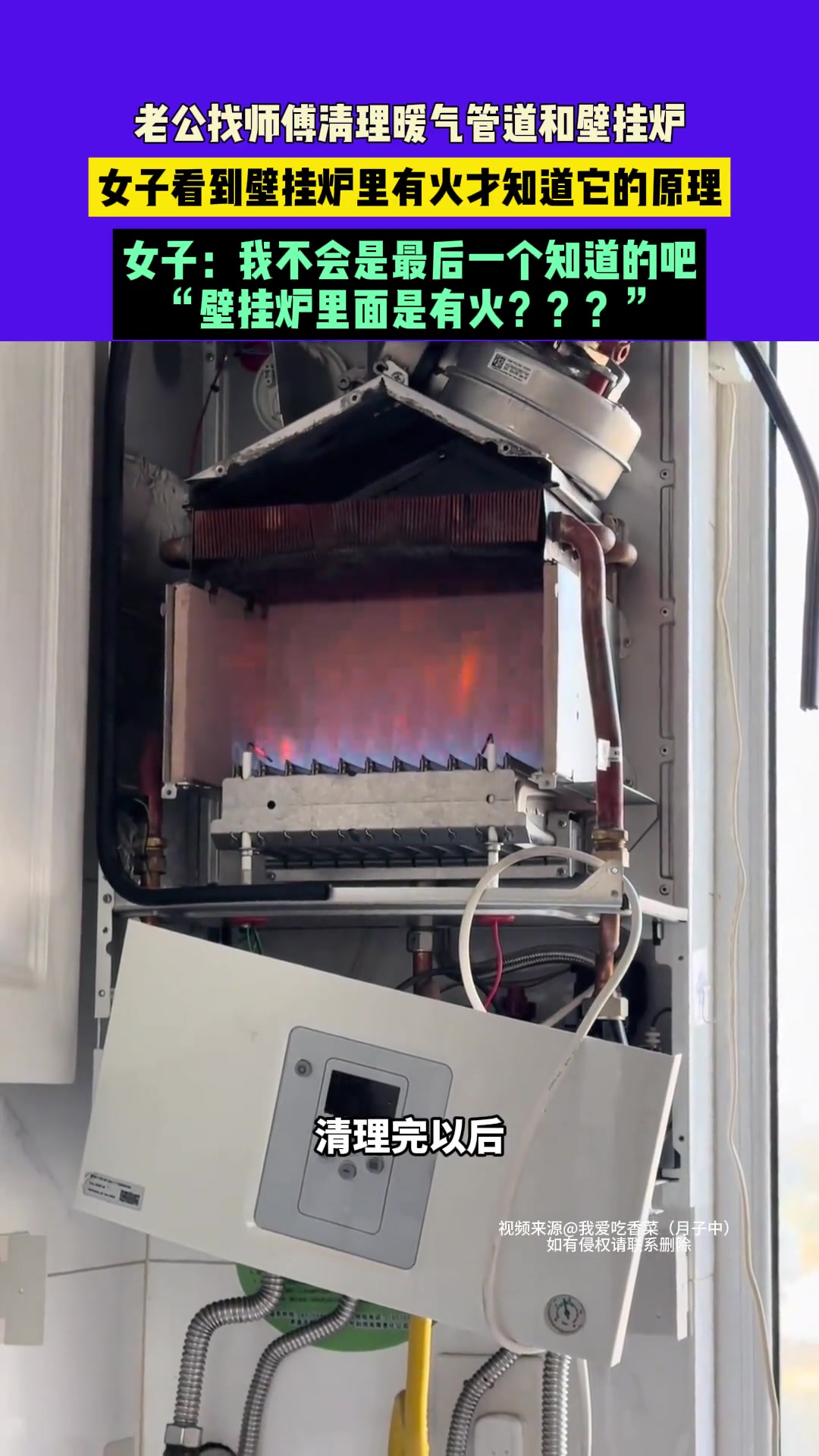 我不会是最后一个知道的吧，“壁挂炉里面是有火”
