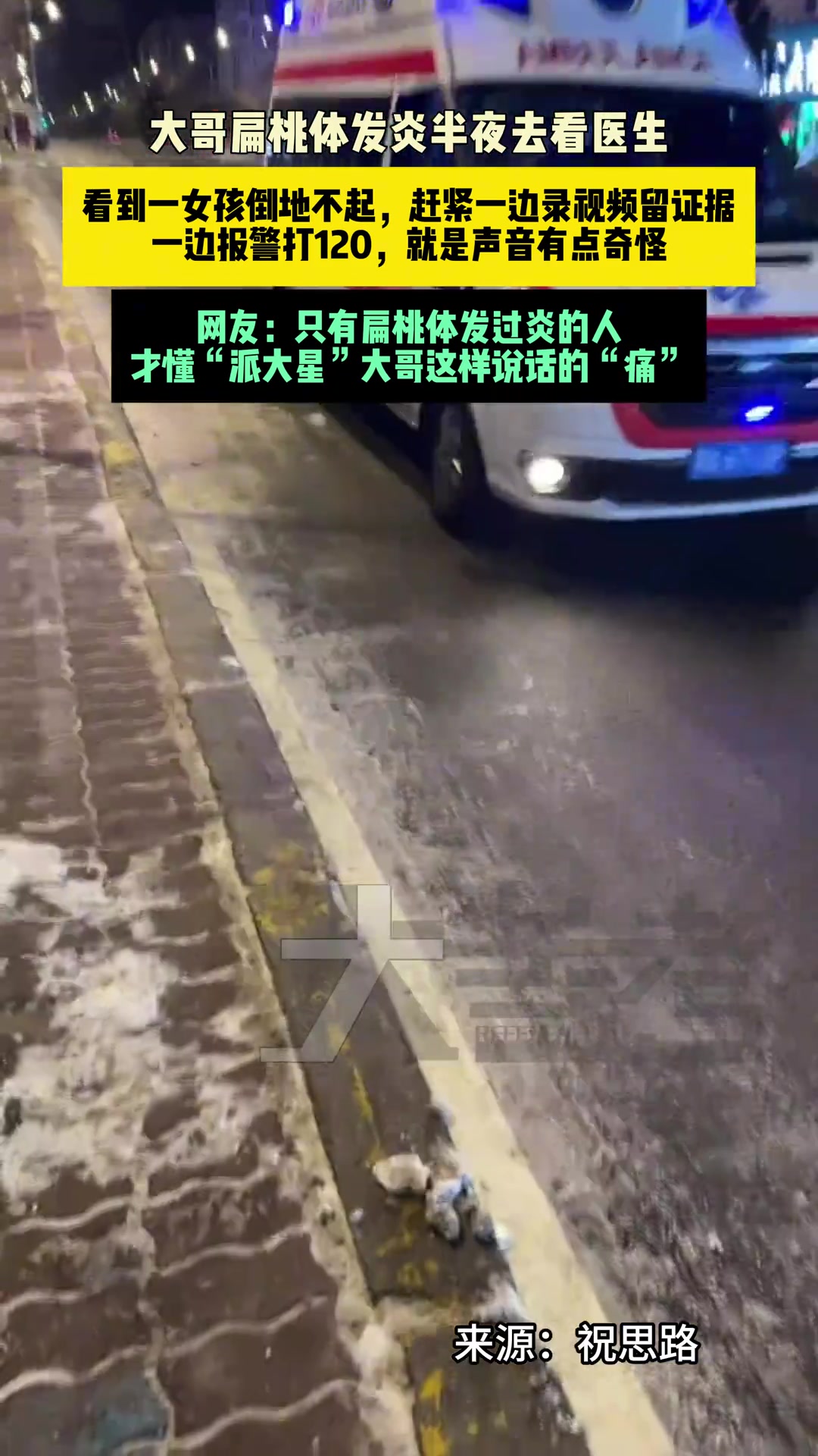 大哥扁桃体发炎半夜去看医生，看到一女孩倒地不起，马上报警