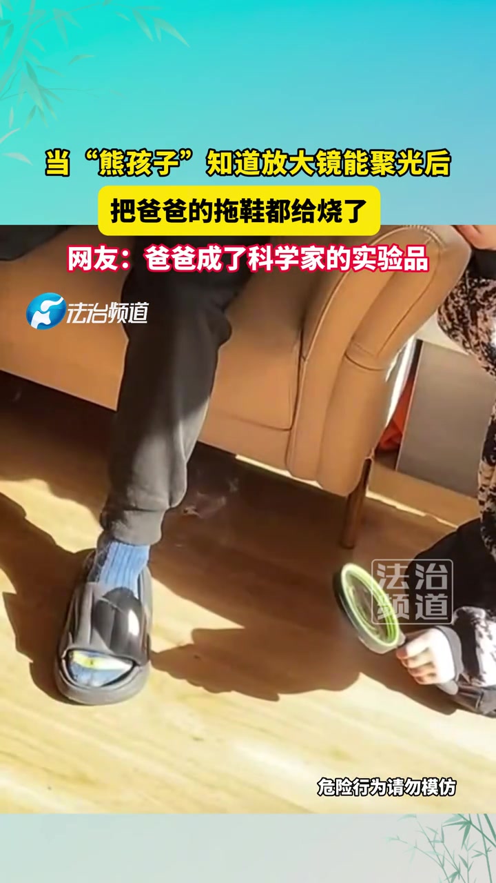当“熊孩子”知道放大镜能聚光后，把爸爸的拖鞋都给烧了