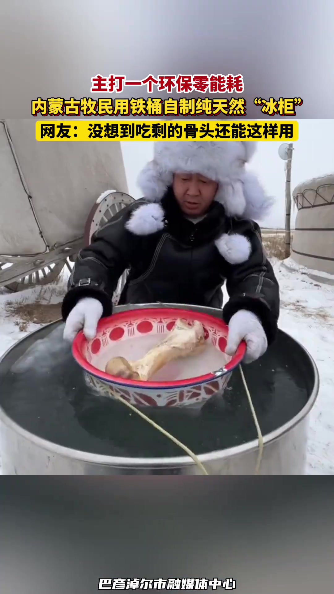 主打一个环保零能耗！内蒙古牧民用铁桶自制纯天然“冰柜”